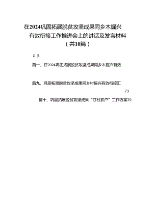 在巩固拓展脱贫攻坚成果同乡木掘兴有效衔接工作推进会上的讲话及发言材料10篇（精选版）.docx