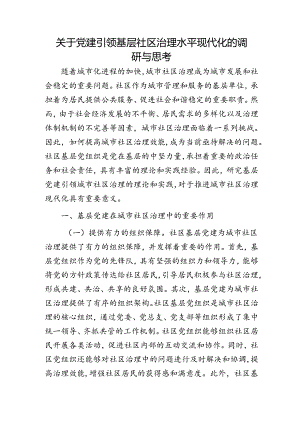 党建引领基层社区治理水平现代化的调研与思考（调研报告）.docx