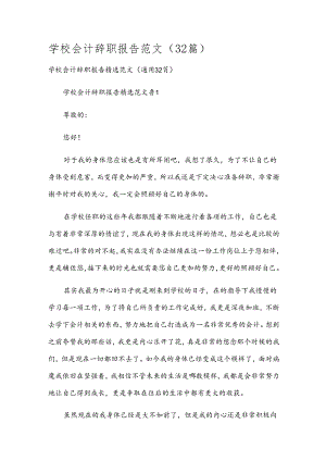 学校会计辞职报告范文（32篇）.docx