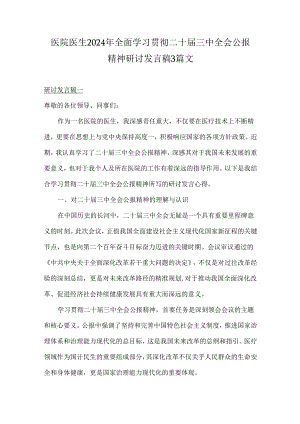 医院医生2024年全面学习贯彻二十届三中全会公报精神研讨发言稿3篇文.docx