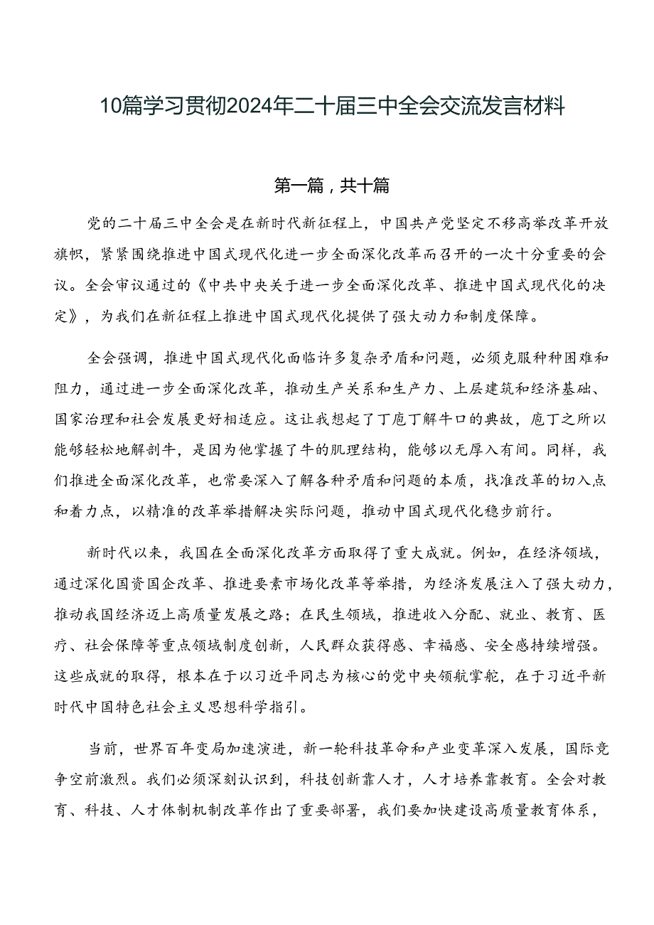 10篇学习贯彻2024年二十届三中全会交流发言材料.docx_第1页