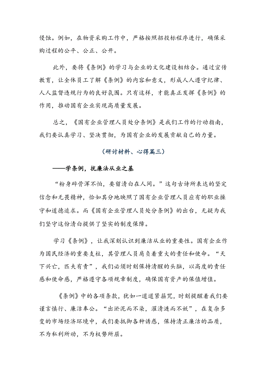 2024年《国有企业管理人员处分条例》研讨材料、心得体会.docx_第3页