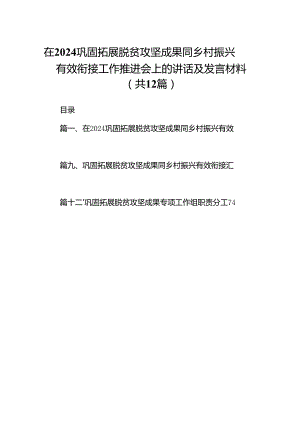 在巩固拓展脱贫攻坚成果同乡村振兴有效衔接工作推进会上的讲话及发言材料12篇（详细版）.docx