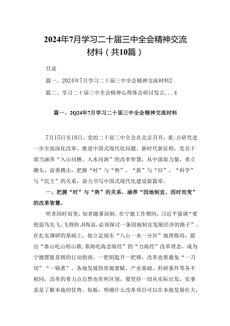 10篇2024年7月学习二十届三中全会精神交流材料范文.docx_第1页