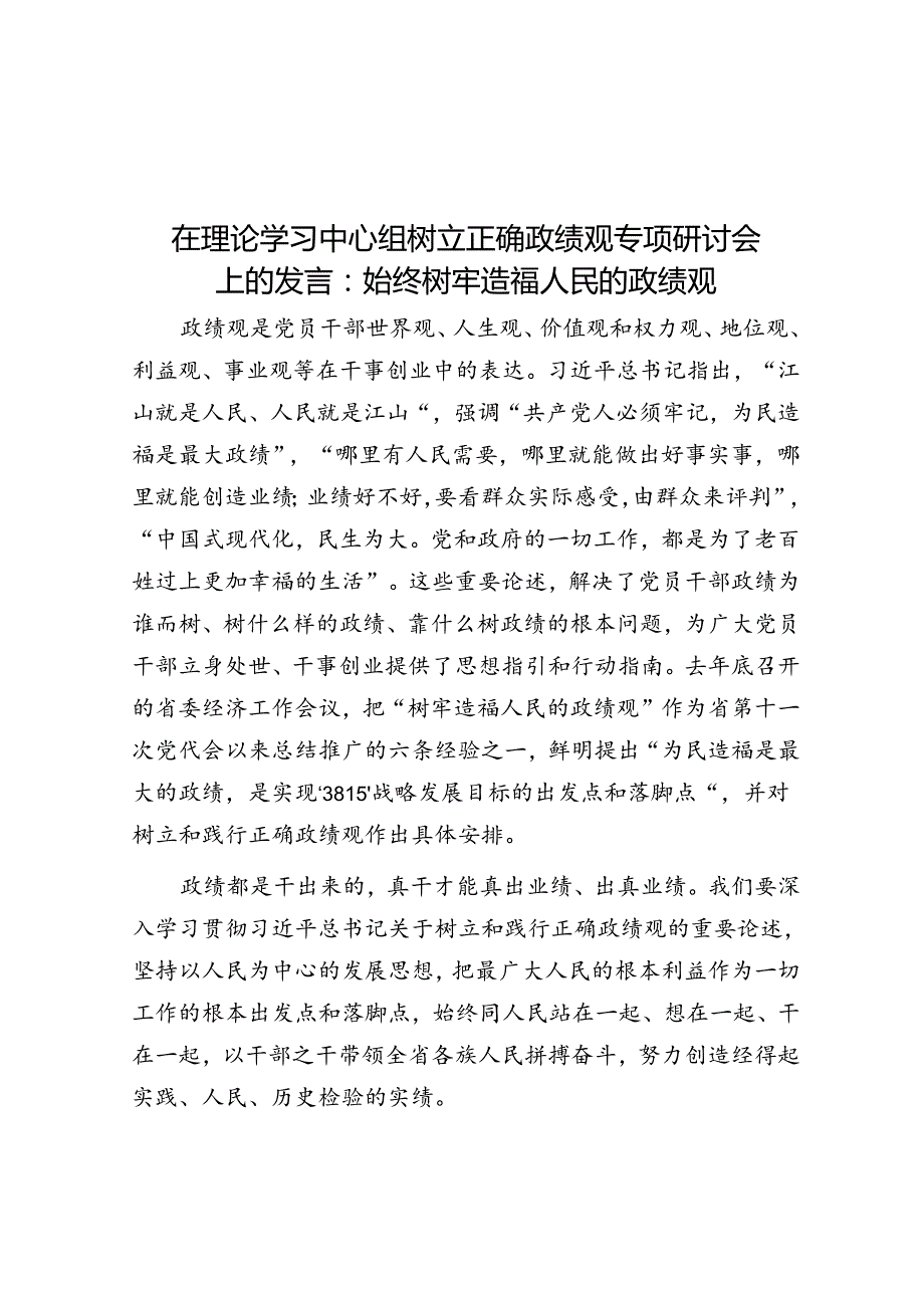 在理论学习中心组树立正确政绩观专题研讨会上的发言：始终树牢造福人民的政绩观.docx_第1页