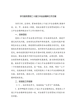 学习宣传贯彻二十届三中全会精神工作方案六篇（精选版）.docx