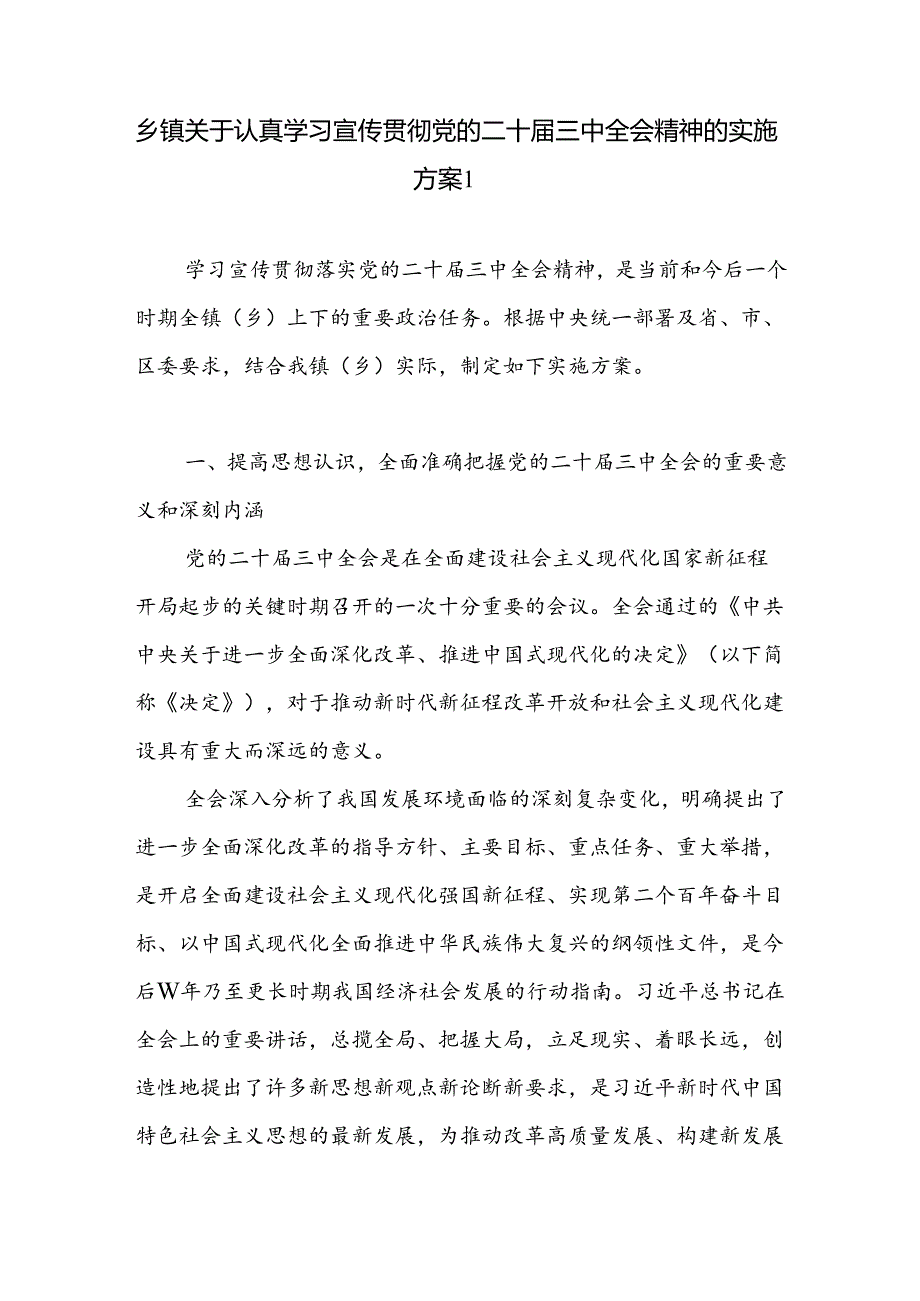 乡镇学习宣传贯彻党的二十届三中全会公报精神工作实施活动方案2篇.docx_第1页