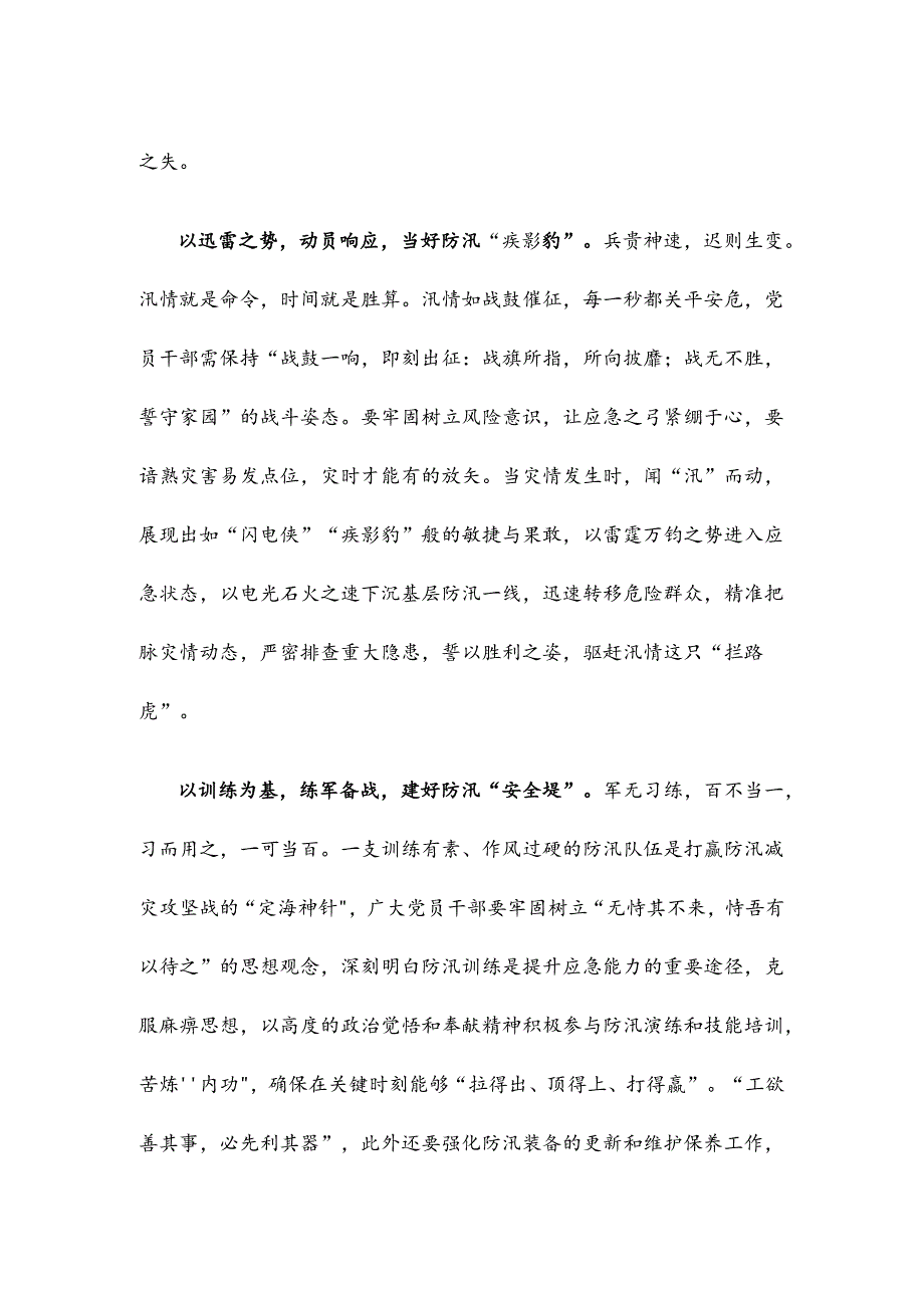 贯彻落实《关于在防汛救灾抢险中充分发挥基层党组织战斗堡垒作用和广大党员先锋模范作用的通知》发言稿.docx_第2页