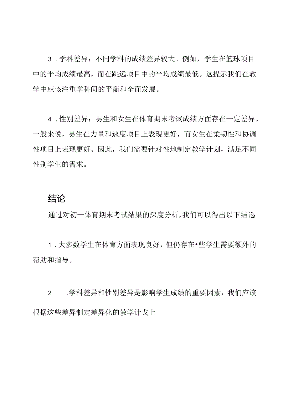 初一体育期末考试结果深度分析.docx_第2页