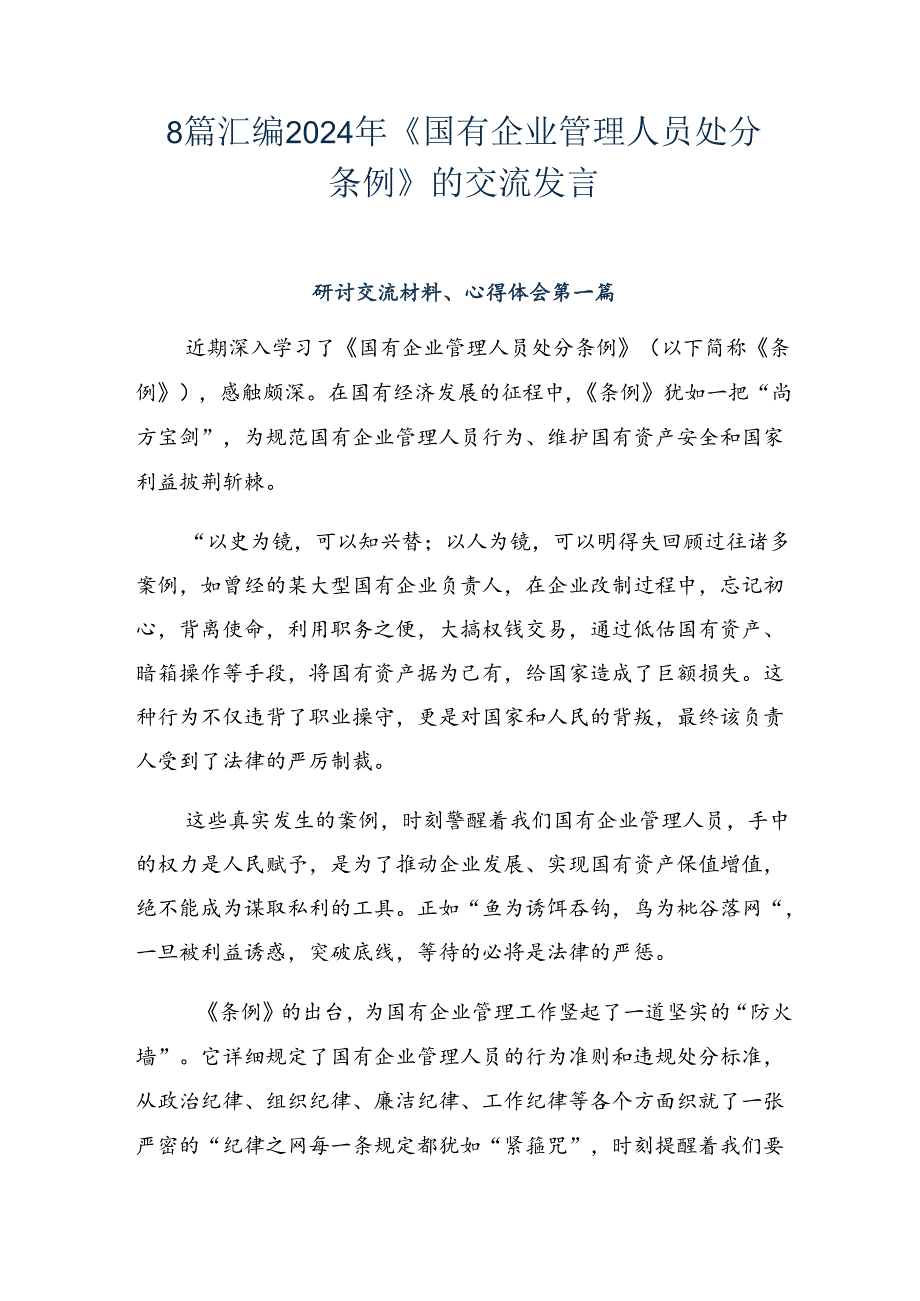 8篇汇编2024年《国有企业管理人员处分条例》的交流发言.docx_第1页