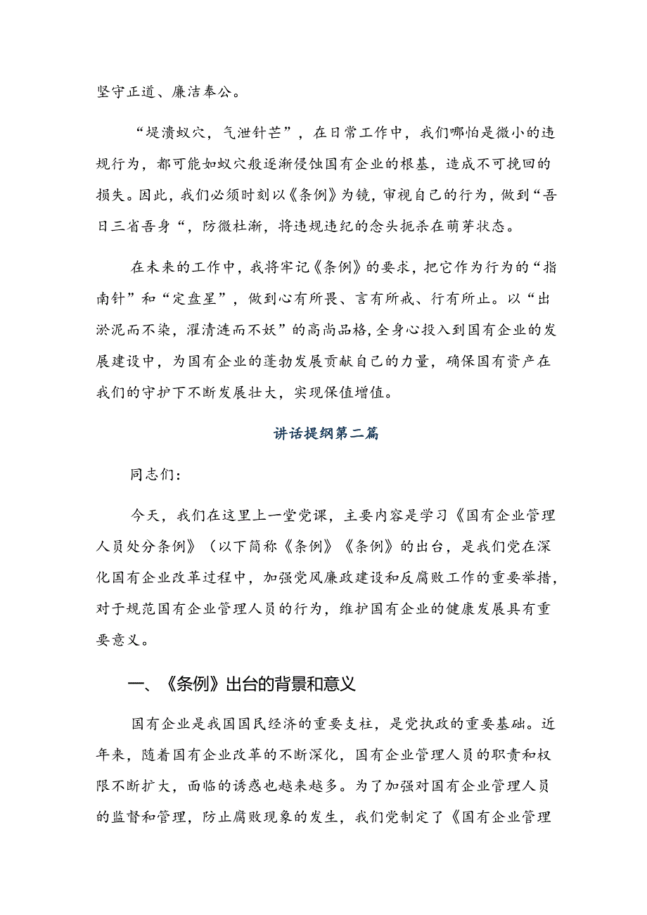 8篇汇编2024年《国有企业管理人员处分条例》的交流发言.docx_第2页