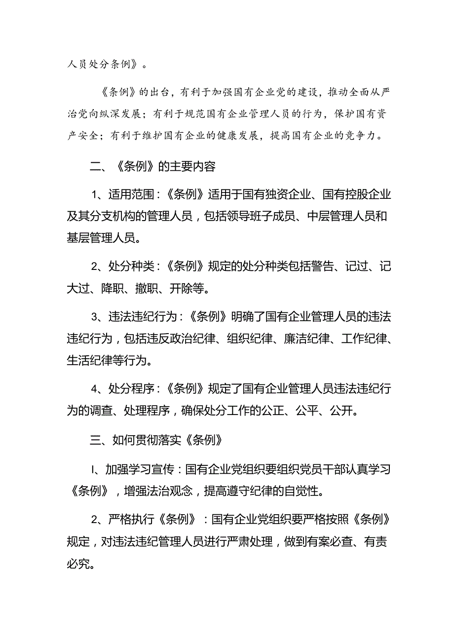 8篇汇编2024年《国有企业管理人员处分条例》的交流发言.docx_第3页