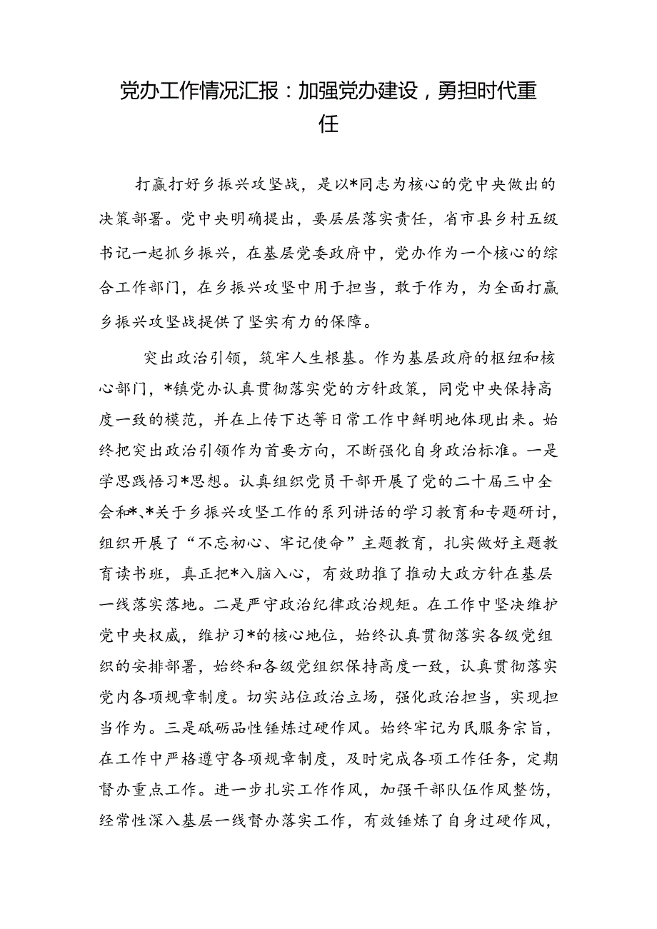 党办工作情况汇报：加强党办建设勇担时代重任.docx_第1页