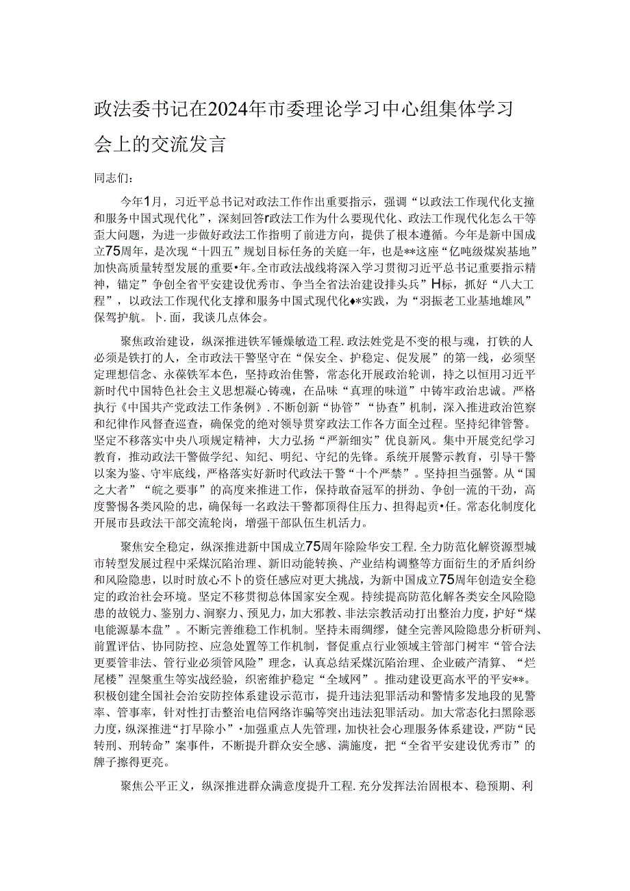 政法委书记在2024年市委理论学习中心组集体学习会上的交流发言.docx_第1页