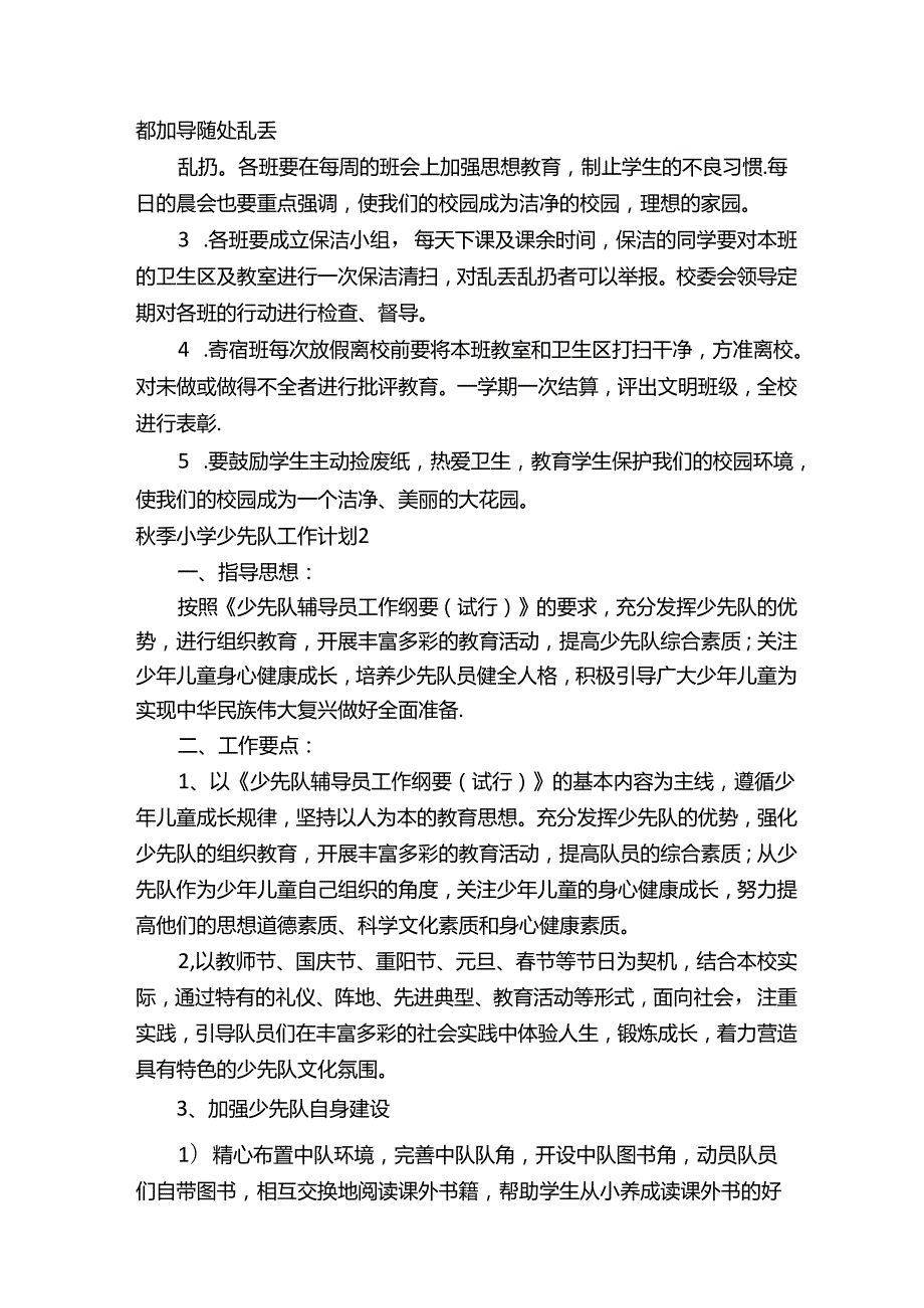 秋季小学少先队工作计划（通用6篇）.docx_第3页