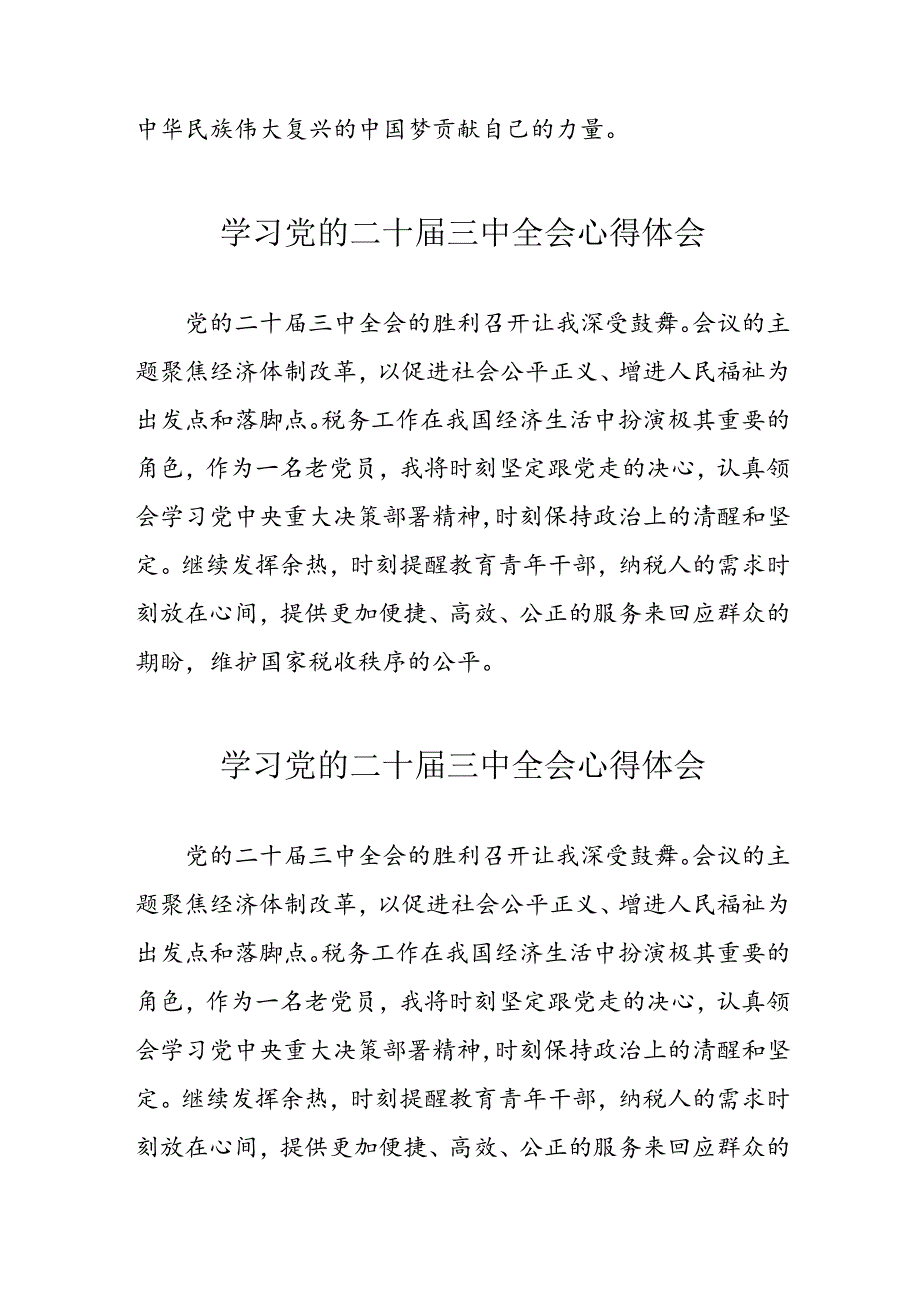 学习2024年党的二十届三中全会心得体会 （10份）_94.docx_第2页