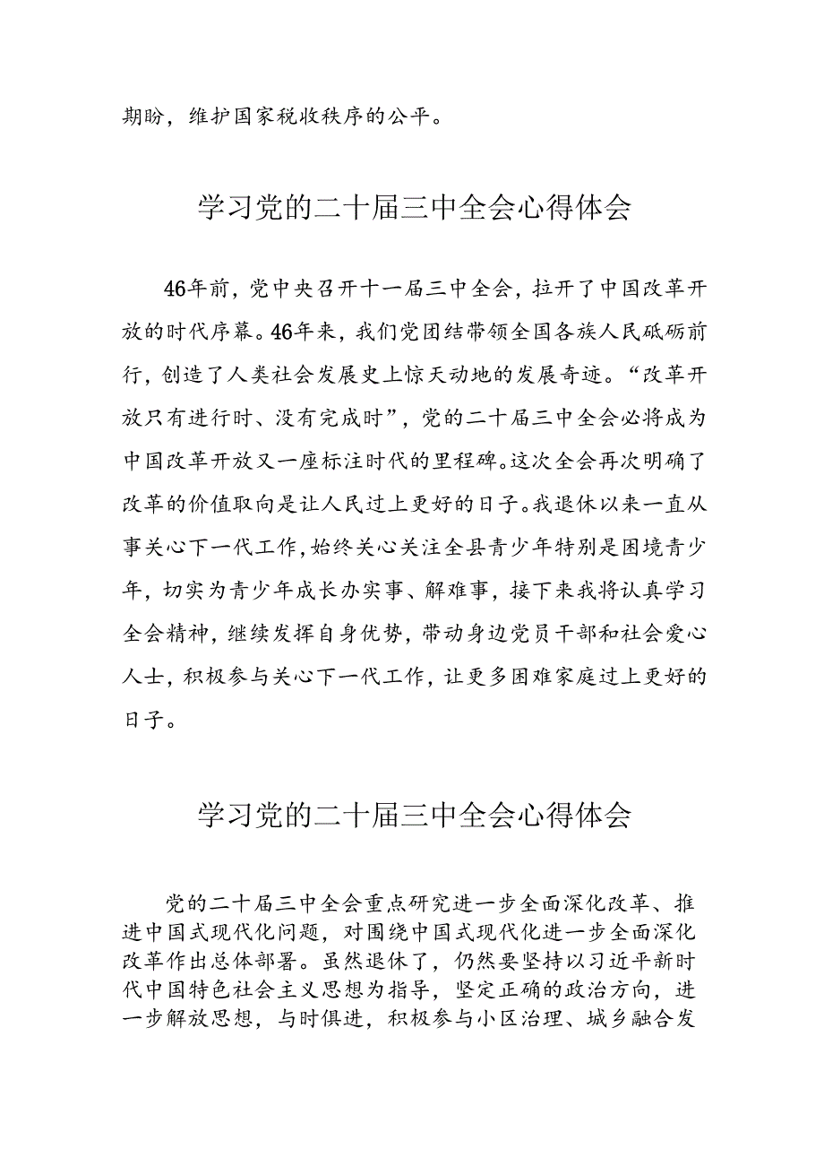 学习2024年党的二十届三中全会心得体会 （10份）_94.docx_第3页