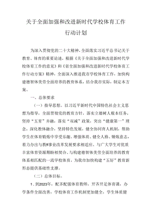 关于全面加强和改进新时代学校体育工作行动计划.docx