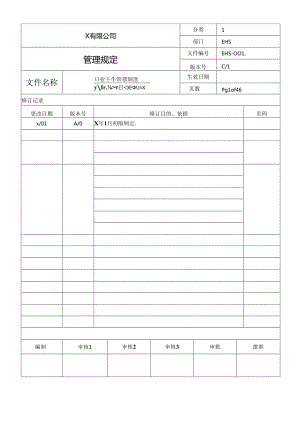 公司全套职业卫生管理制度.docx