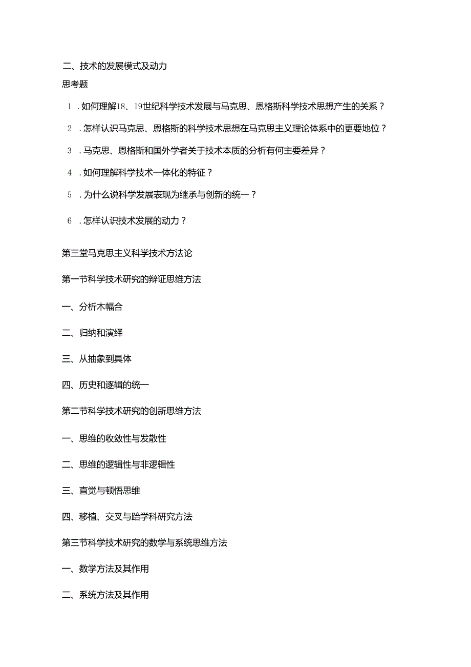 自然辩证法概论教学大纲(依据国家版编写).docx_第3页