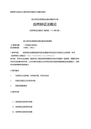 自然辩证法概论教学大纲(依据国家版编写).docx