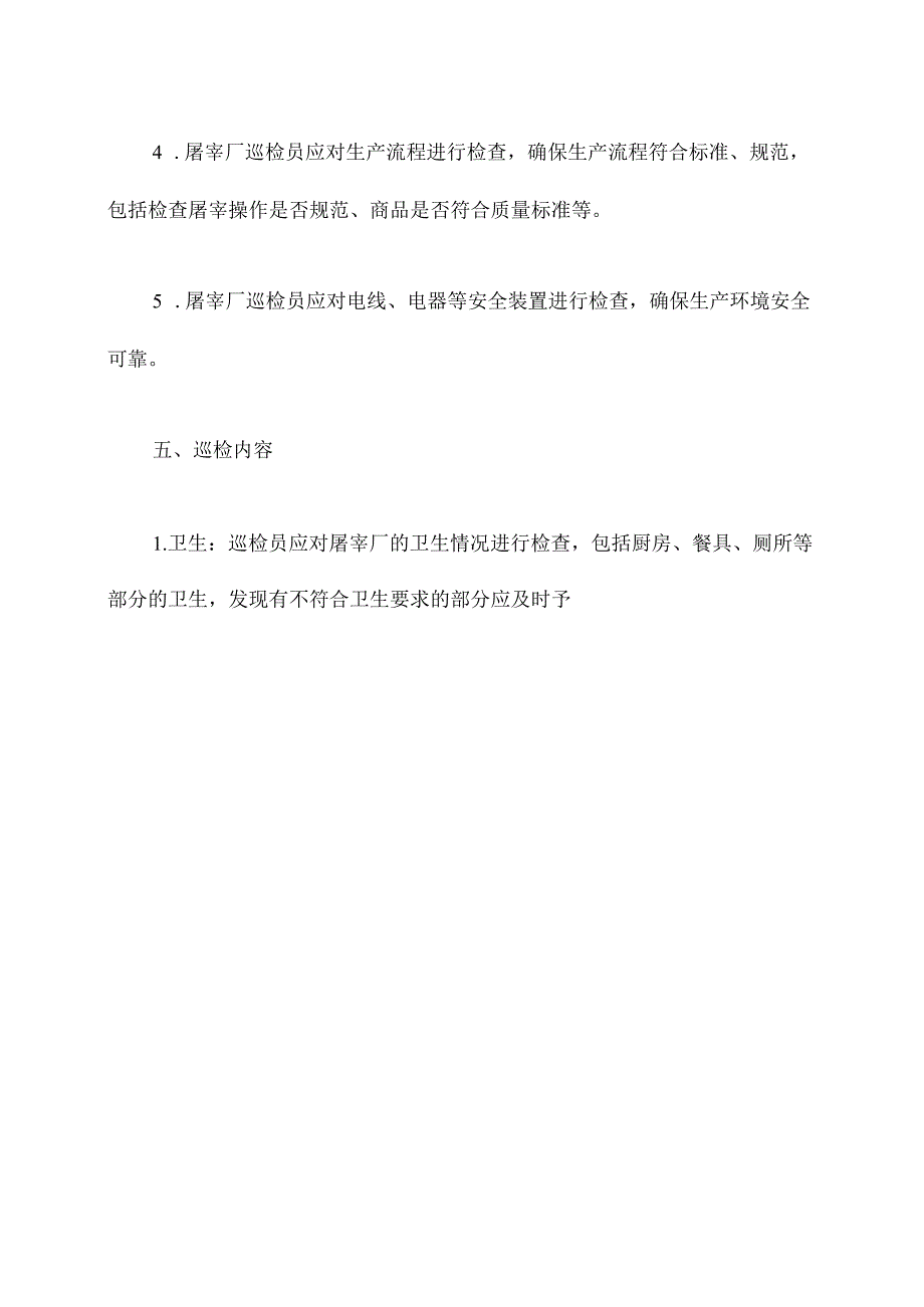 屠宰厂巡检管理制度.docx_第3页