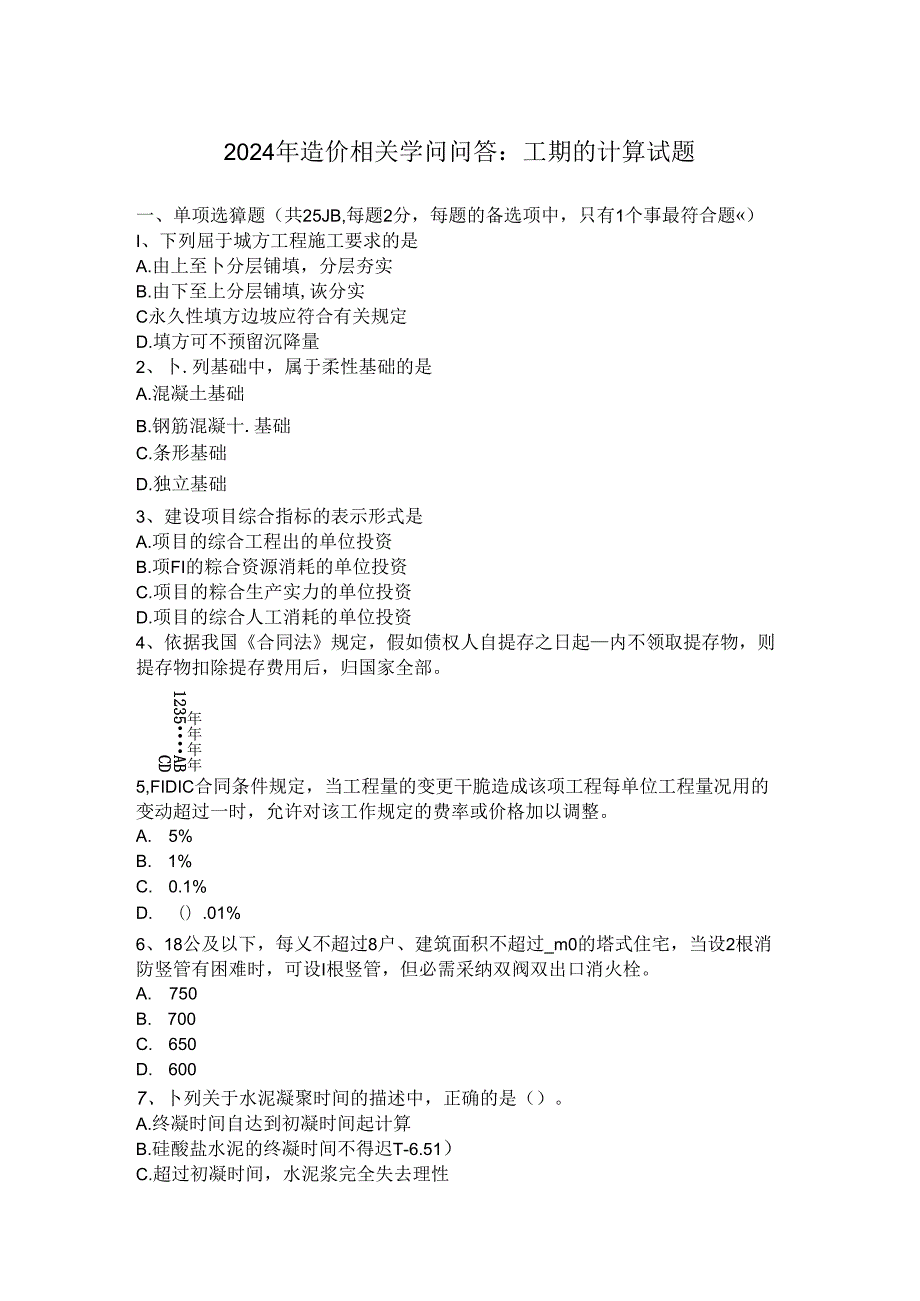 2024年造价相关知识问答：工期的计算试题.docx_第1页