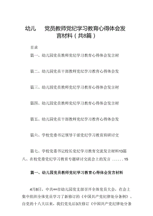 幼儿园党员教师党纪学习教育心得体会发言材料范本8篇（最新版）.docx