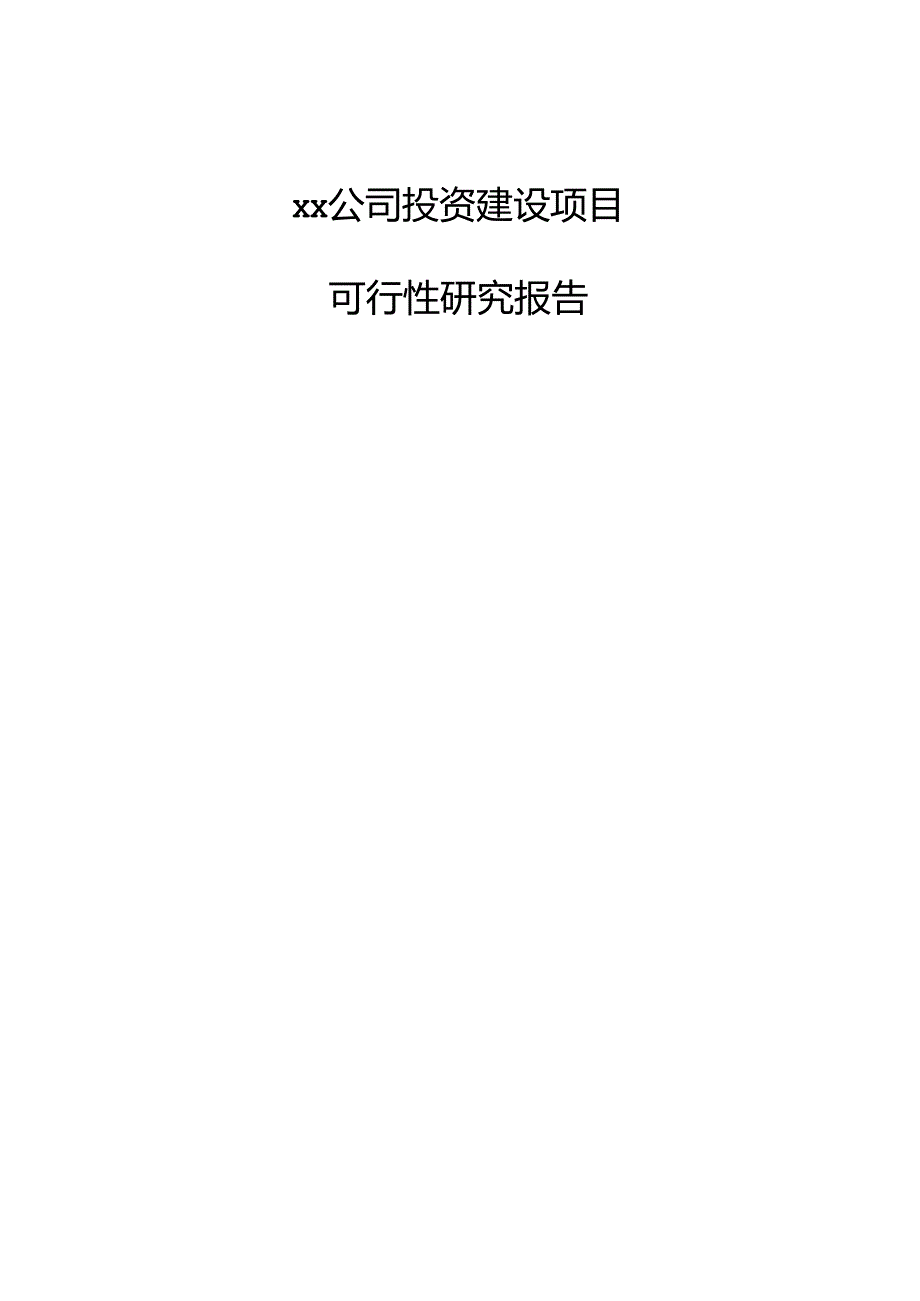 xx公司投资建设项目可行性研究报告.docx_第1页