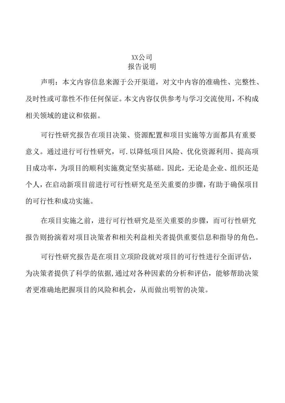 xx公司投资建设项目可行性研究报告.docx_第2页