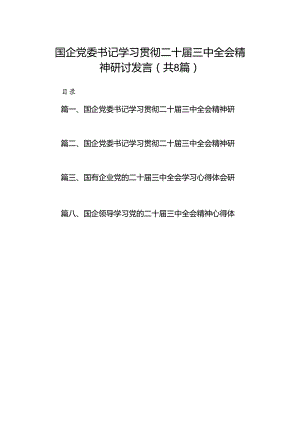 国企党委书记学习贯彻二十届三中全会精神研讨发言8篇（精选）.docx