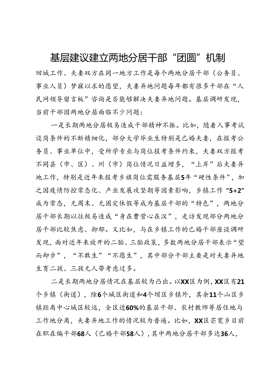 基层建议建立两地分居干部“团圆”机制.docx_第1页