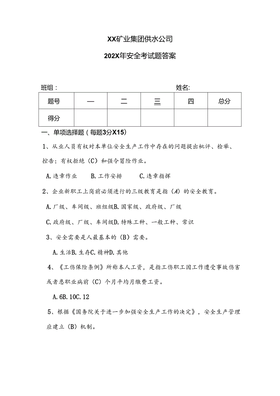 XX矿业集团供水公司202X年安全考试题答案（2024年）.docx_第1页