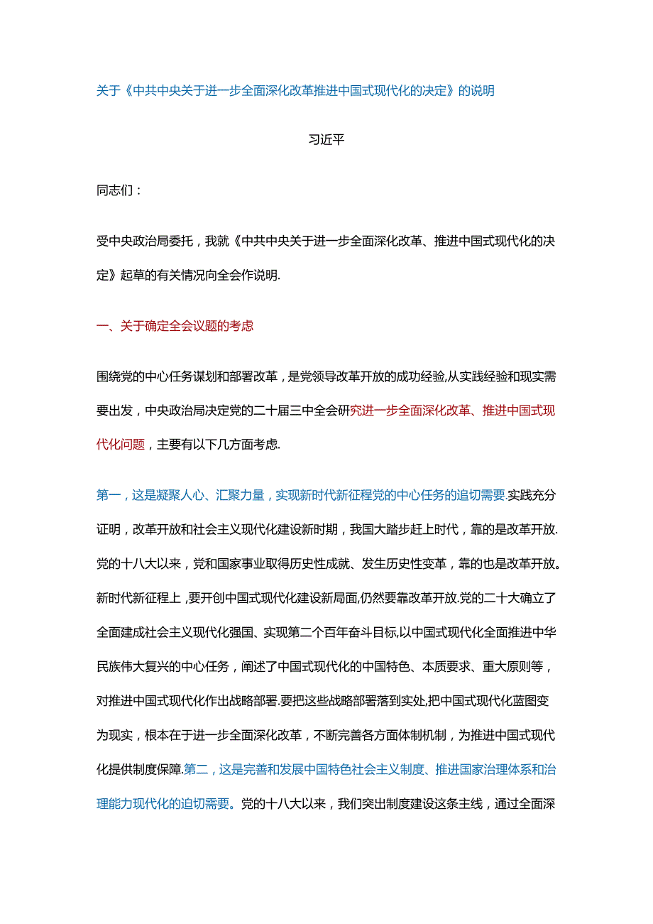 关于《中共中央关于进一步全面深化改革推进中国式现代化的决定》的说明.docx_第1页