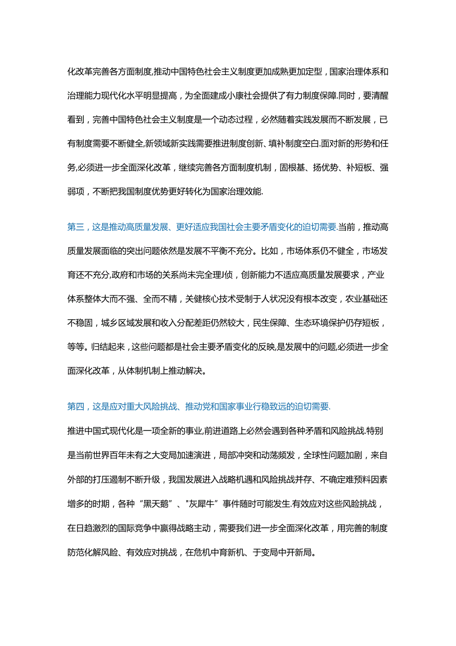 关于《中共中央关于进一步全面深化改革推进中国式现代化的决定》的说明.docx_第2页