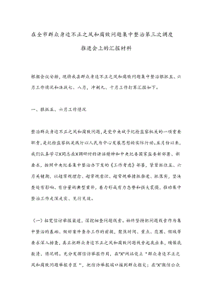 在全市群众身边不正之风和腐败问题集中整治第三次调度推进会上的汇报材料.docx