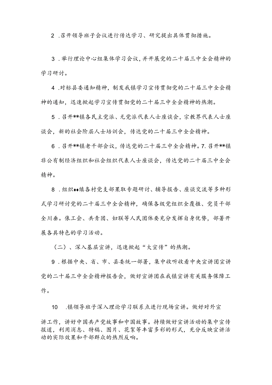 2套：全面宣传贯彻学习2024年二十届三中全会精神工作方案.docx_第2页