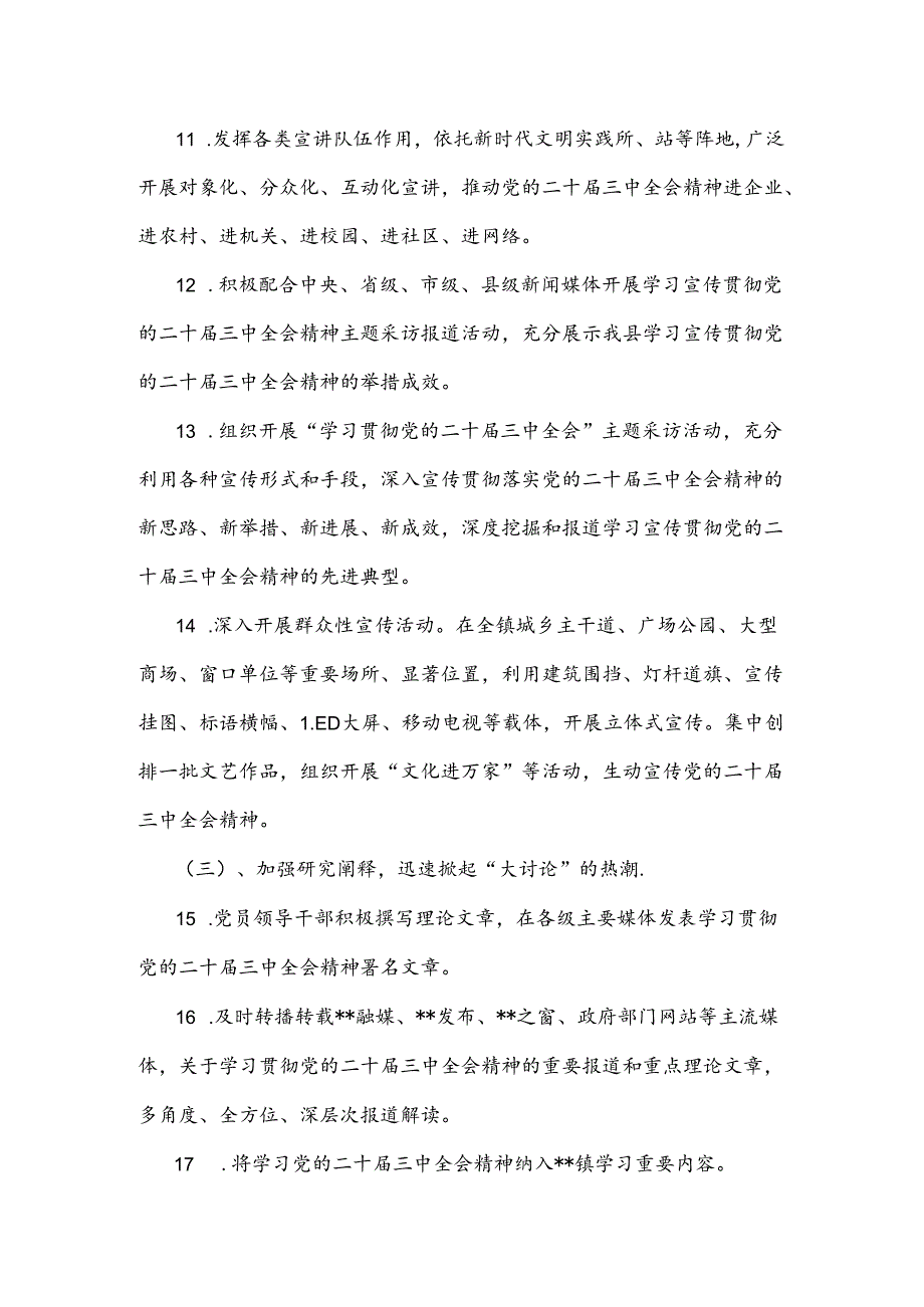 2套：全面宣传贯彻学习2024年二十届三中全会精神工作方案.docx_第3页