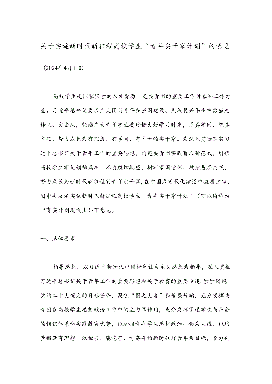 关于实施新时代新征程高校学生“青年实干家计划”的意见.docx_第1页