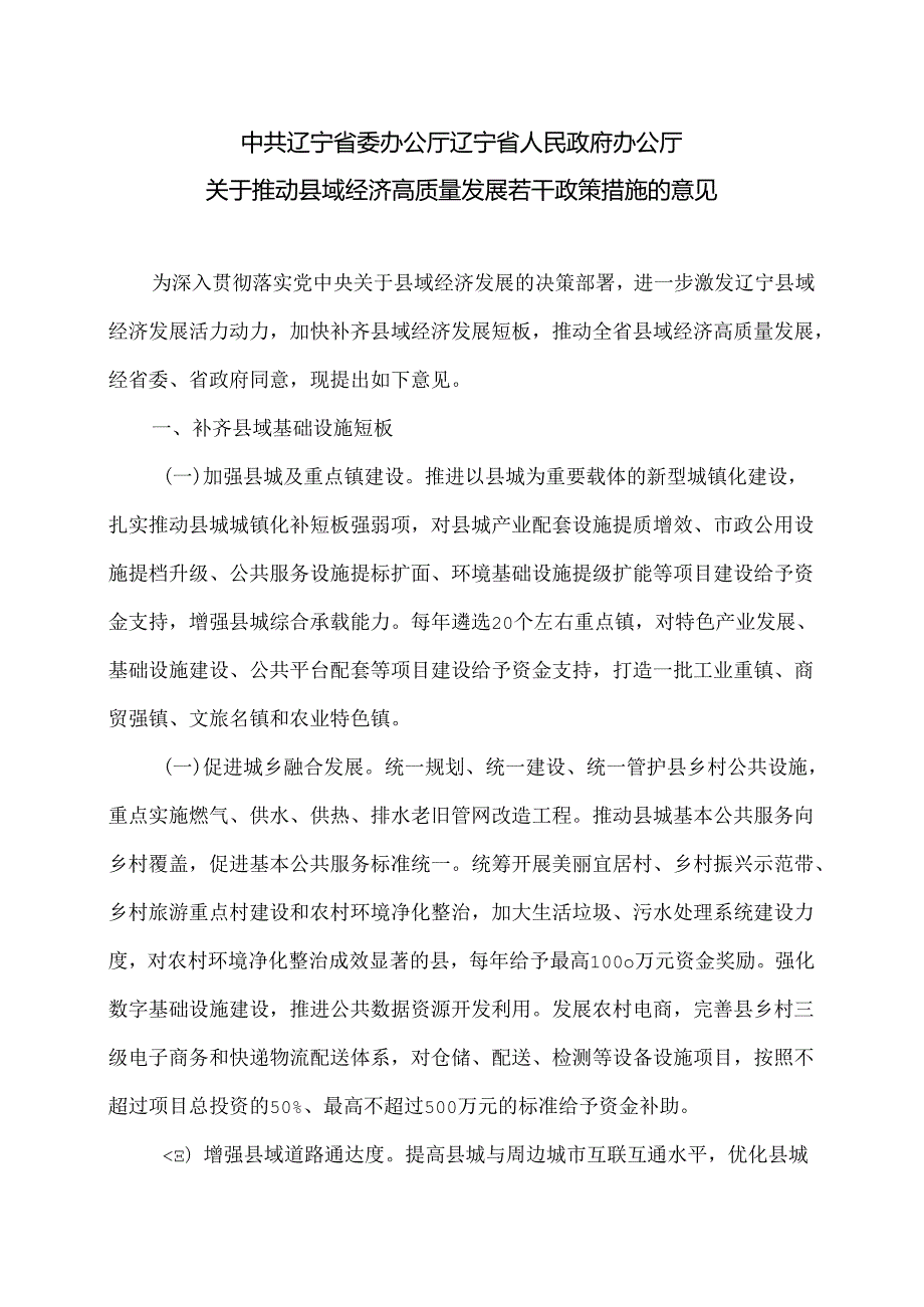 辽宁省关于推动县域经济高质量发展若干政策措施的意见（2024年）.docx_第1页