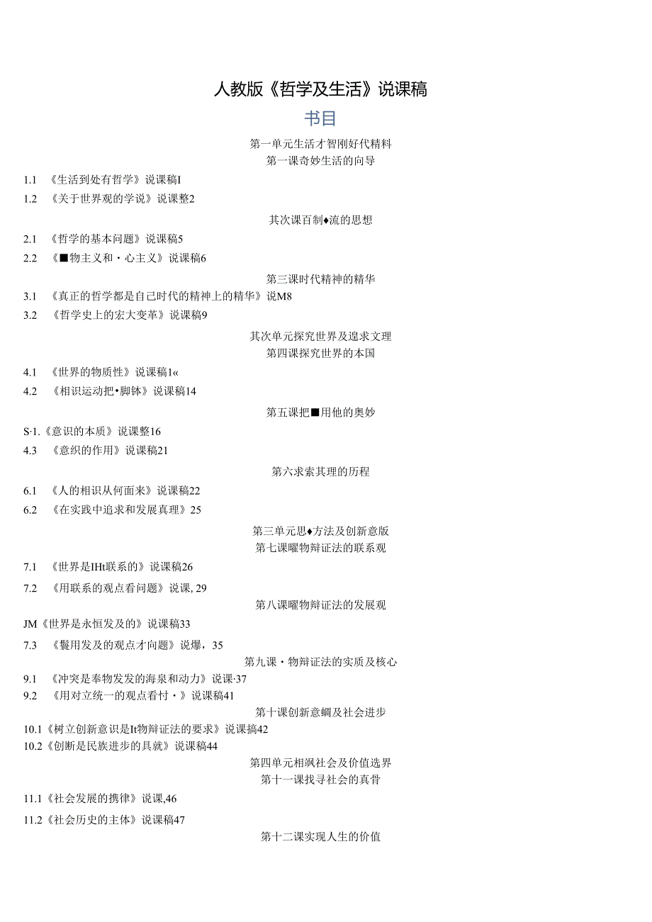 2024年哲学生活说课稿全册版.docx_第1页