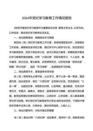 关于党纪学习教育开展情况简报(十二篇).docx