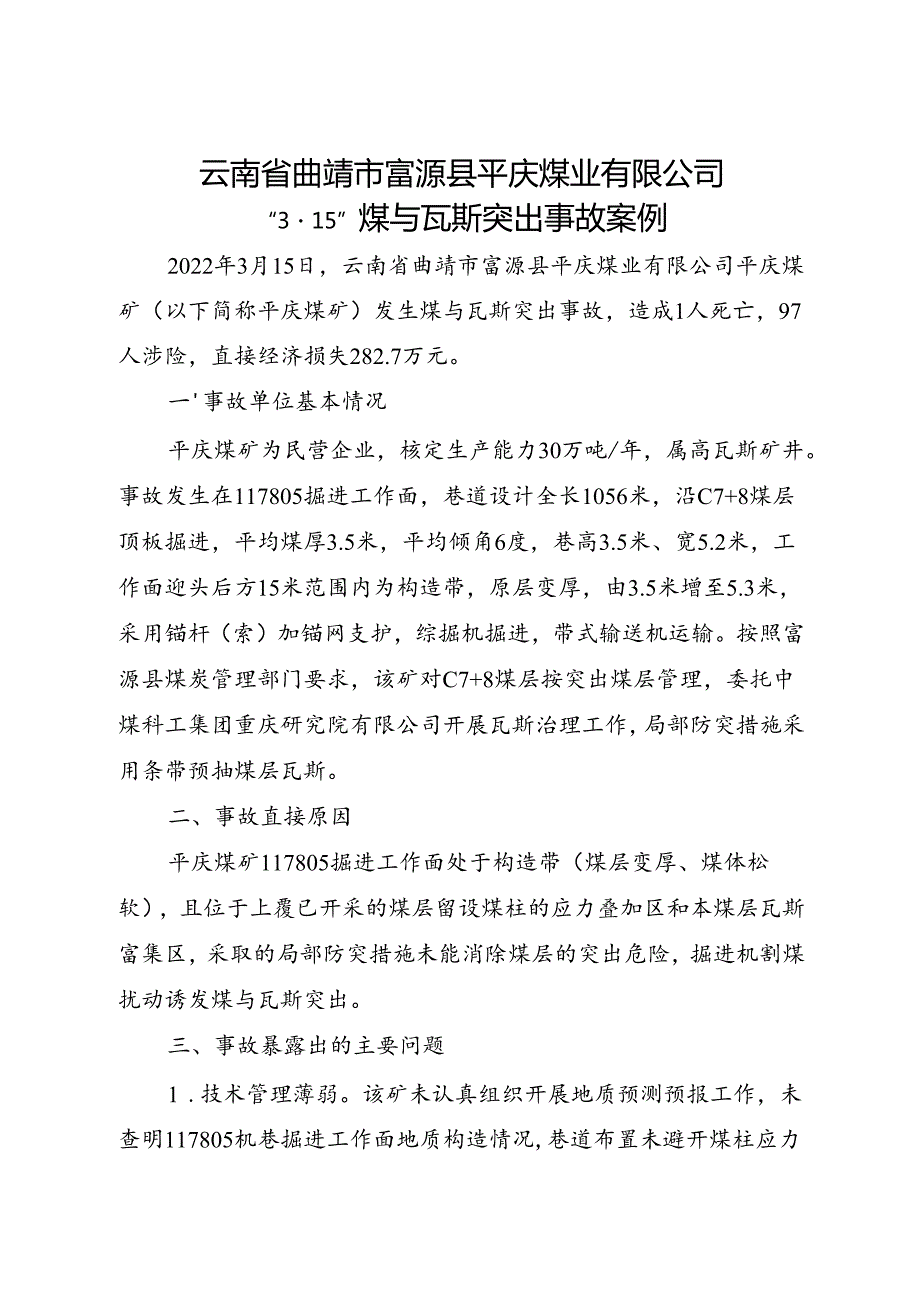 2022.6云南省曲靖市富源县平庆煤业有限公司“315”煤与瓦斯突出事故案例.docx_第1页