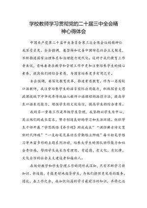 学校教师学习贯彻党的二十届三中全会精神心得体会.docx