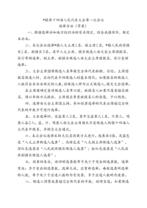 人民代表大会选举办法（草案）.docx