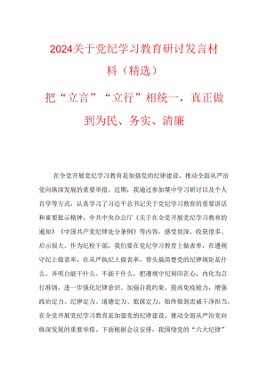 2024关于党纪学习教育研讨发言材料（精选）.docx