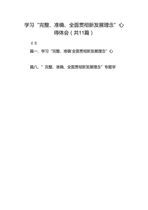 学习“完整、准确、全面贯彻新发展理念”心得体会11篇（精选版）.docx