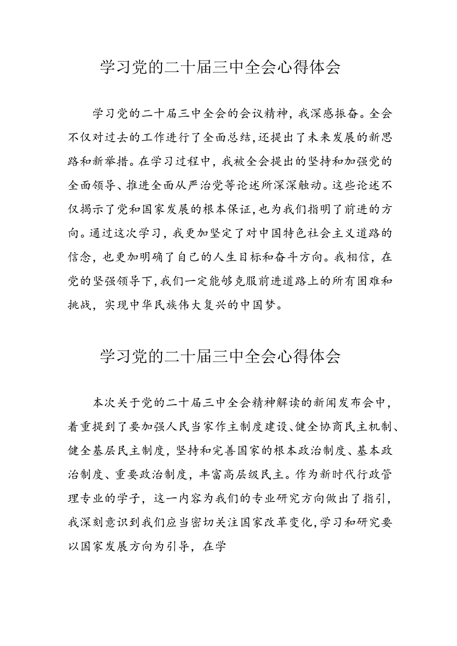 学习2024年党的二十届三中全会个人心得体会 汇编10份.docx_第1页