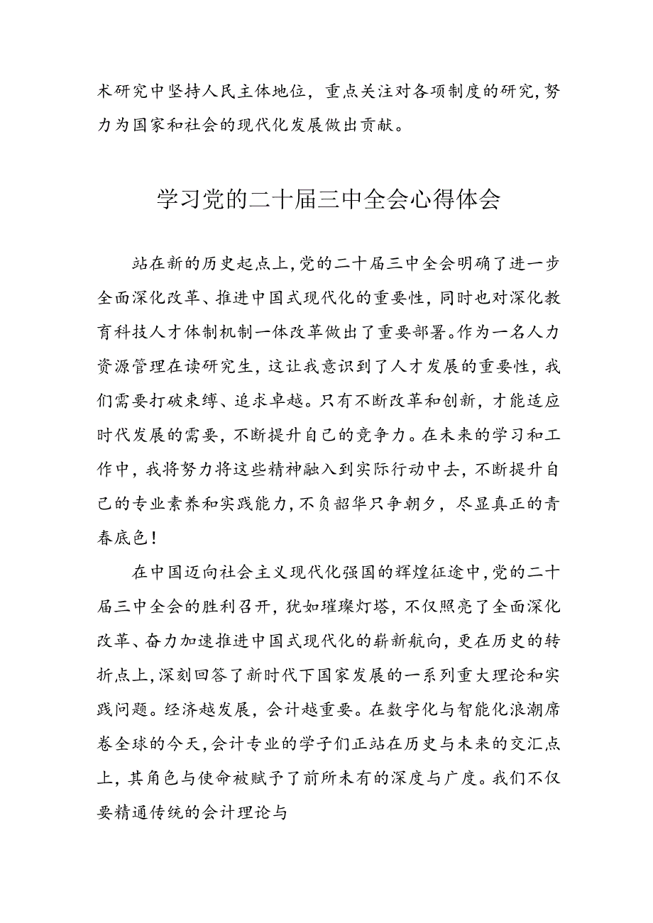 学习2024年党的二十届三中全会个人心得体会 汇编10份.docx_第2页