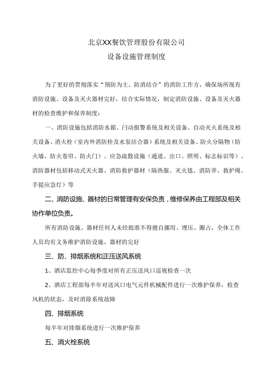 北京XX餐饮管理股份有限公司设备设施管理制度（2024年）.docx_第1页